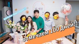 ОТМЕЧАЕМ 100 ДНЕЙ Зэрин! Важнее чем Годик! 제린이 백일잔치 минкюнха|Minkyungha|경하 Кореянка