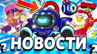 НОВЫЕ СКИНЫ ИЗ СУПЕРСЕЛЛ МЕЙК - СКИН НА НАНИ - НОВОСТИ БРАВЛ СТАРС - Обнова Brawl Stars - концепт