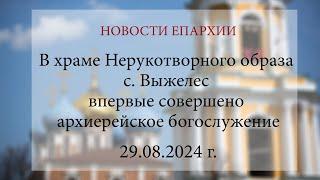 В храме Нерукотворного образа с. Выжелес впервые совершено архиерейское богослужение (29.08.2024 г.)