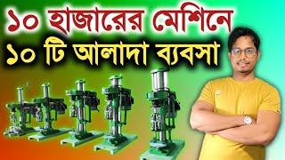 ১০ হাজারের মেশিনে ১০ টা ব্যবসা ll 10 Low Investment Business Idea In 2024