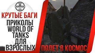 Приколы World of Tanks ДЛЯ ВЗРОСЛЫХ, ПОЛЕТ В КОСМОС НА ТАНКЕ, САМЫЕ СМЕШНЫЕ МОМЕНТЫ WOT баги,