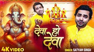 #Video | देवा हो देवा | Satyam Singh | Dewa Ho Dewa | Bhakti #Ganesh_Vandana 2024 #ganeshvandana