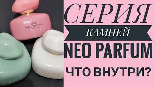 СУПЕР БЮДЖЕТНЫЕ АРОМАТЫ NEO PARFUM. СЕРИЯ "КАМНИ". ЧТО У НИХ ВНУТРИ?