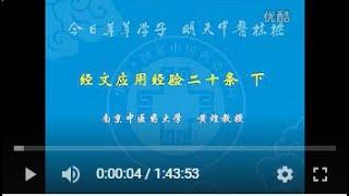 【经方讲座】黄煌教授广州讲座《经方应用经验20条》（下）