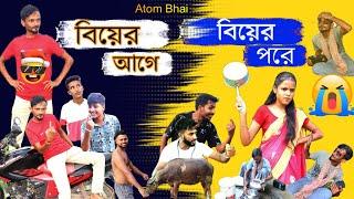 বিয়ের আগে & বিয়ের পরে Atom bhai #bangla_funny_video #funny_video #viral #subscribe #comedy_video