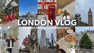 LONDON VLOG: я улетела в Лондон на языковые курсы