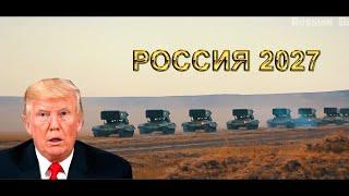 РОССИЯ АРМИЯСИ 2027 - АКШ ШОКДА