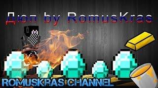 НОВЫЙ ДЮП на StreamCraft - дюп ВСЕГО! 2014 Майнкрафт дюп