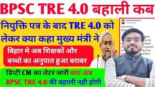 आ गयी खुशखबरी BPSC TRE 4.0 विज्ञापन कब आयेगा/Cm नीतीश कुमार ने क्या कहा सम्राट चौधरी का लेटर जारी