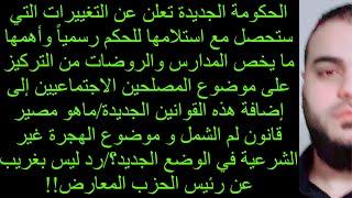 الأحزاب تعلن عن التغييرات التي ستحصل مع استلامها للحكم رسمياً وأهمها ما يخص المدارس والروضات