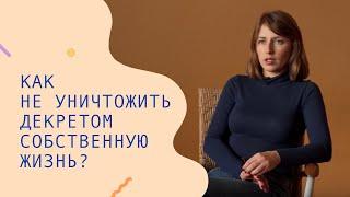 Как не уничтожить декретом собственную жизнь? – CityDog.by – журнал о Минске