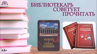 БИБЛИОТЕКАРЬ СОВЕТУЕТ ПРОЧИТАТЬ: ПУШКИНЦЫ В ГОДЫ ВОЙНЫ