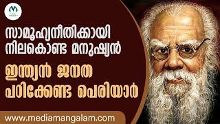 ഇന്ന് പെരിയാർ ഇ. വി. രാമസ്വാമി ജന്മദിനം   | PERIYAR E. V. RAMASAMY