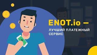 Лучшая платёжная система ENOT.io и ее преимущества