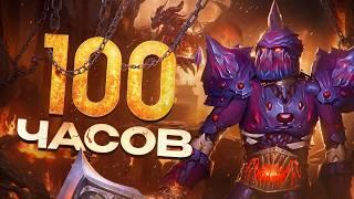 100 часов в World of Warcraft Cataclysm Classic