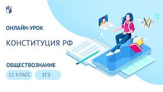 Онлайн урок. 11 класс. Подготовка к ЕГЭ по обществознанию. Конституция РФ