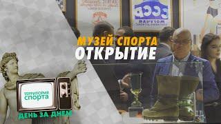 Открытие Музея Спорта в Петербурге! \ Территория спорта. День за днем