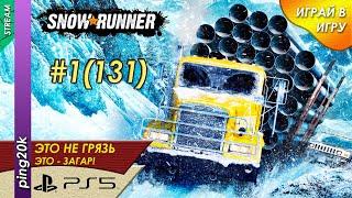 SnowRunner (PS5). HARD RP. Заезд №3. Начинаем. Мичиган. Серия #1 (131).