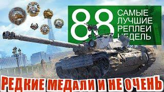 Самые Лучшие Реплеи Недели 88. редкие медали Тарцая Бруно Фадина Рейдер Бомбардир Николса Мир танков