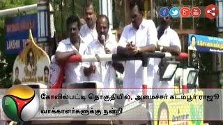 Minister Kambur Raju thanks voters in Kovilpatti, Tuticorin