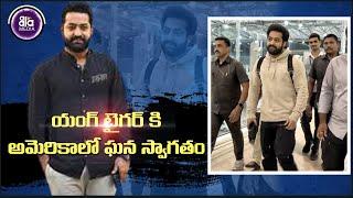 అమెరికా లో ల్యాండ్ అయిన యంగ్ టైగర్ | RRR Oscar Entry | Ram charan | NTR | Aala Media