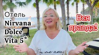 Отель «Nirvana Dolce Vita” 5* вся правда! Плюсы и минусы! Стоит ли сюда ехать?