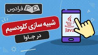 آموزش شبیه سازی کلودسیم با جاوا در نت بینز – از مبانی تا مدیریت انرژی