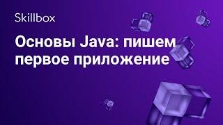 Как написать приложение на Java