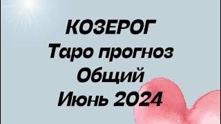 КОЗЕРОГ ️. Таро Прогноз общий июнь 2024 год.