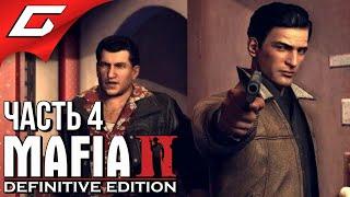 MAFIA 2: Definitive Edition  Прохождение #4  НЕУГОМОННЫЕ