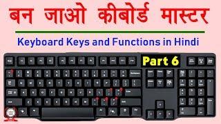 Computer Education Part-6 | Keyboard keys and their functions in Hindi - कीबोर्ड कीज़ के काम