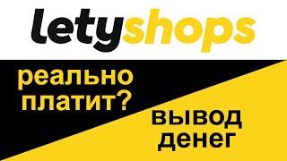 How to withdraw money from Letishops to a PrivatBank card. Does letyshops cashback really pay?