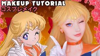  Sailor Venus Cosplay Makeup Tutorial Sailor Moon 美少女戦士セーラームーン 