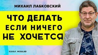 Лабковский Что делать, если ничего не хочется