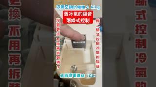 控制電源二線式機種專用換新冷氣還要拆裝潢換線？ #空調 #冷氣 #熱門