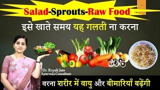 Are Raw SaladsHealthy?सही सेवन जरूरी–वरना बढ़ेगा Gas, Bloating, रूखापन ||सलाद- Sprouts और आयुर्वेद