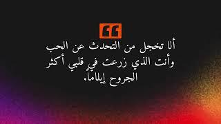 ألا تخجل من التحدث عن الحب ..#اقتباسات #quotes #لايك #حالات_واتس انستا | حالات واتس اب 2025 جديدة