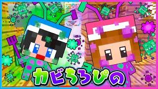 カビちろぴのに汚くされるマインクラフト【 マイクラ / Minecraft  】