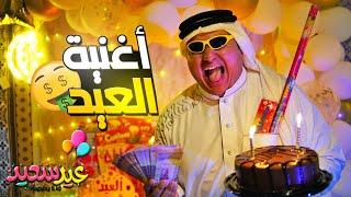 أغنية العيد 2023 | فيديو كليب حصري | عائلة أيام الطيبين