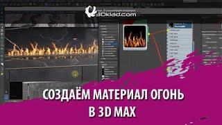 Создаём материал огонь в 3d max Corona