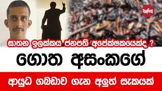 ගොත අසංකගේ ආයුධ ගැන අලුත්ම විස්තරේ මෙන්න