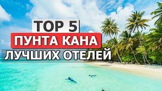 Это ЛУЧШИЕ All Inclusive ОТЕЛИ в Пунта Кане Доминиканская Республика