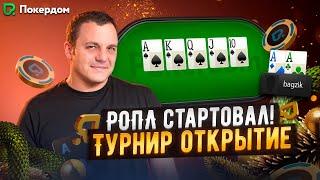 Старт МТТ серии РОПЛ на Pokerdom – покер стрим Покердом ТВ