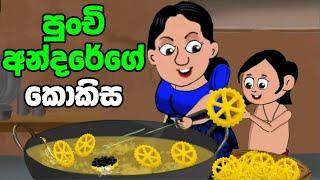 පුංචි අන්දරේගේ කොකිස |Andare |  sinhala cartoon | lama kathanadara sinhala | kathandara | කතන්දර