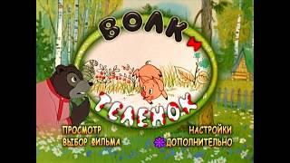 DVD - меню : Волк и телёнок