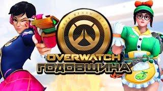 OVERWATCH ГОДОВЩИНА [2019] ● ДАВАЙ ВЗГЛЯНЕМ?! ● ВСЕ РЕЖИМЫ И НОВЫЕ ОБЛИКИ!