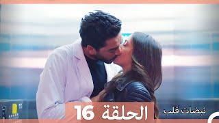 نبضات قلب الحلقة 16 HD