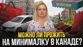 Жизнь на минималку в Канаде. Можно ли выжить? | SAZANOVICH