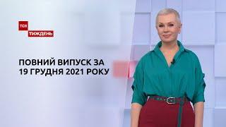 Новини України та світу | Випуск ТСН.Тиждень за 19 грудня 2021 року