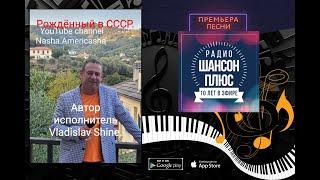 Премьера на Радио "Шансон Плюс":  Влад Шайн - Рожденный в СССР